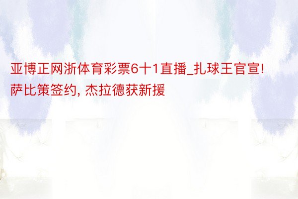 亚博正网浙体育彩票6十1直播_扎球王官宣! 萨比策签约, 杰拉德获新援