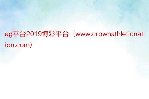 ag平台2019博彩平台（www.crownathleticnation.com）